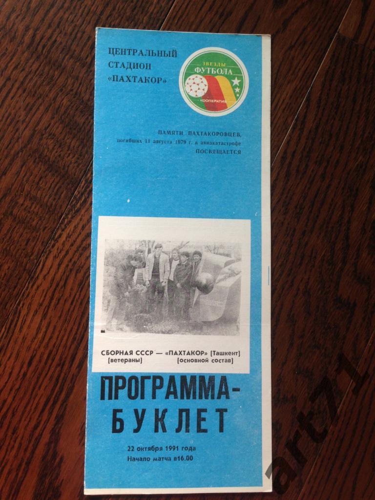 Пахтакор Ташкент - СССР ветераны 1991 Товарищеский матч