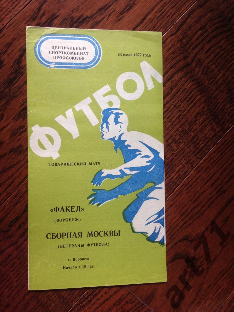 ФАКЕЛ Воронеж - Сборная МОСКВЫ Ветераны 1977 товарищеский матч