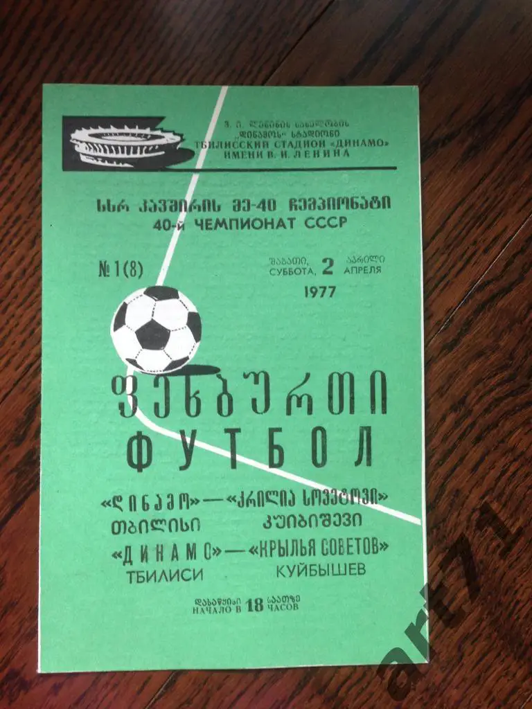 Динамо Тбилиси - Крылья Советов Куйбышев (Самара) 1977
