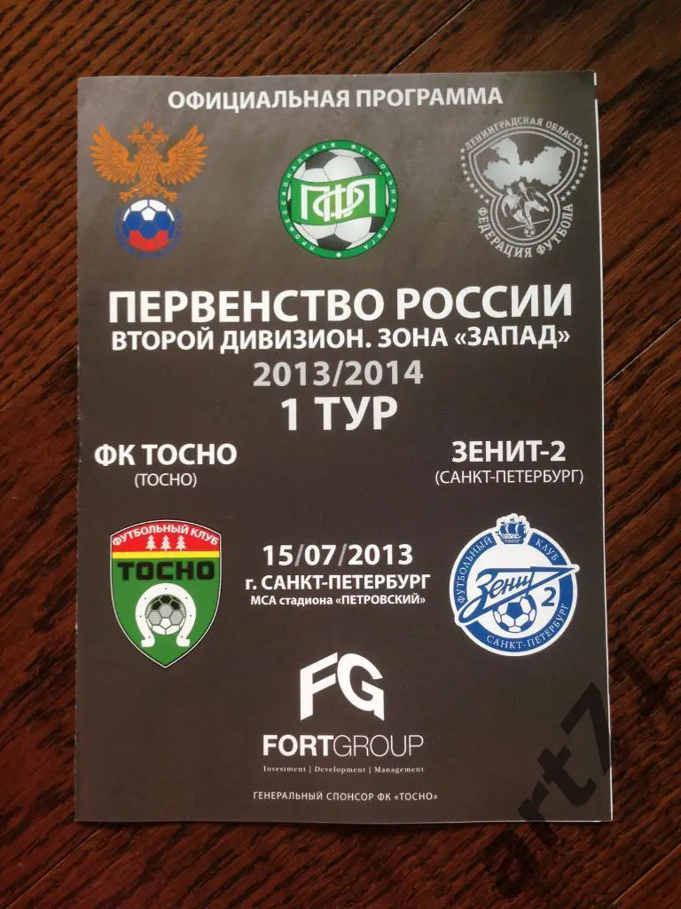 Тосно (Тосно) - Зенит-2 (Санкт-Петербург) 15.07.2013