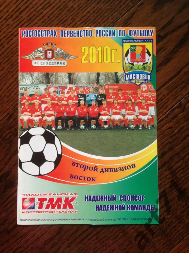 Мостовик-Приморье Уссурийск - Динамо Барнаул 2010