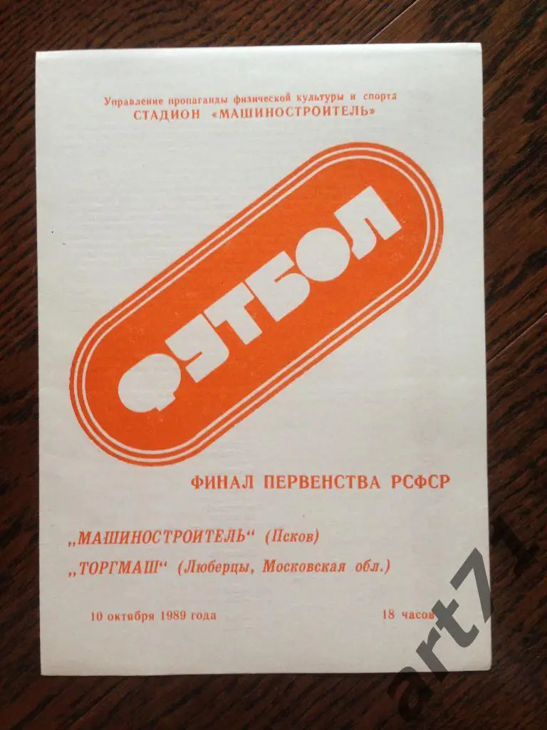 Машиностроитель Псков - Торгмаш Люберцы 1989 Финал КФК