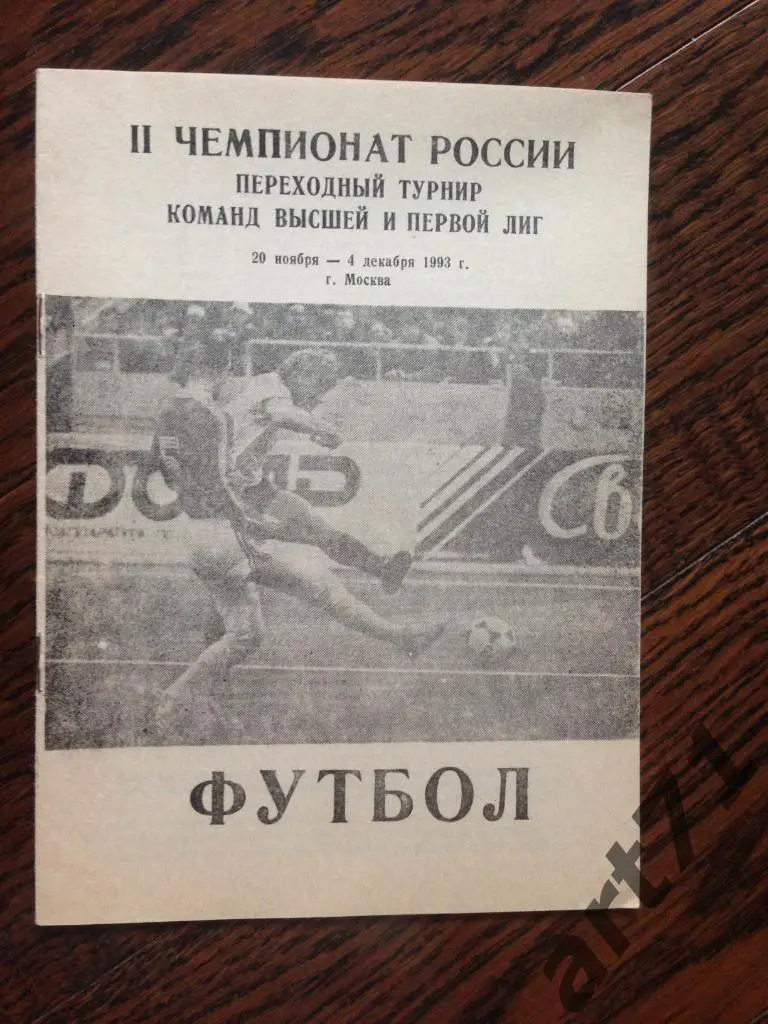 Самара Владивосток Находка Новороссийск Тольятти Тюмень 1993 переходный турнир