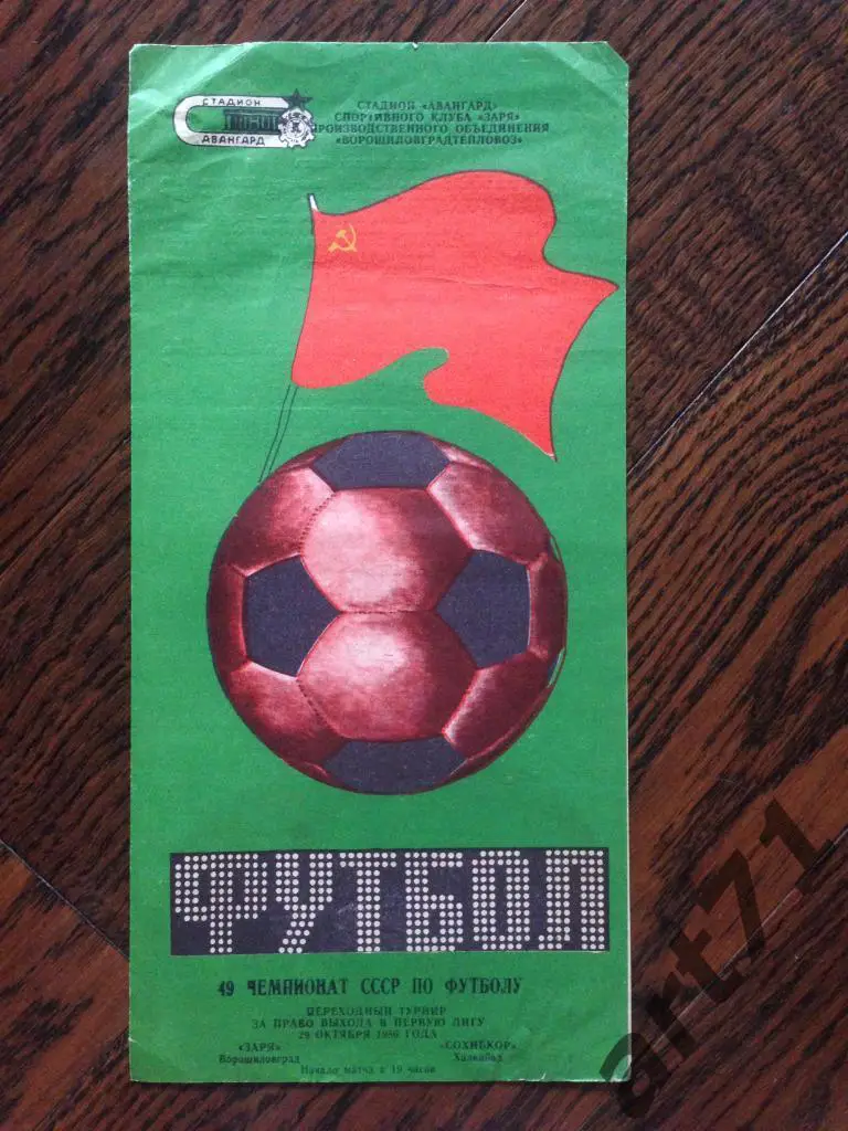 Заря (Ворошиловоград) - Сохибкор (Халкабад)1986 Переходной турнир
