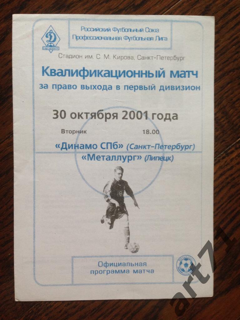 Динамо Санкт-Петербург - Металлург Липецк 2001 переходный матч