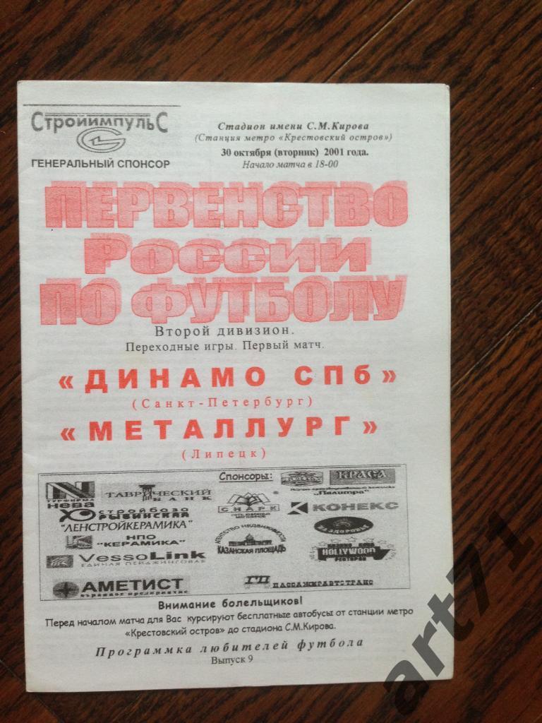 Динамо Санкт-Петербург - Металлург Липецк 2001 переходный матч КЛФ