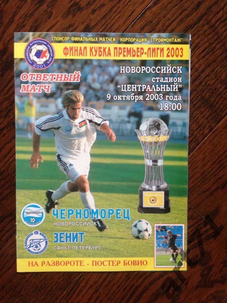 Черноморец Новороссийск - Зенит Санкт-Петербург 2003 финал КУБОК Премьер-лиги