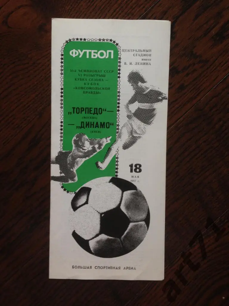 Торпедо Москва - Динамо Киев 1987 Кубок Сезона