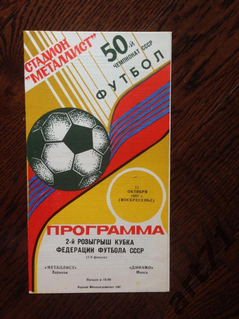 Металлист Харьков - Динамо Минск - 1987 Кубок Федерации футбола СССР