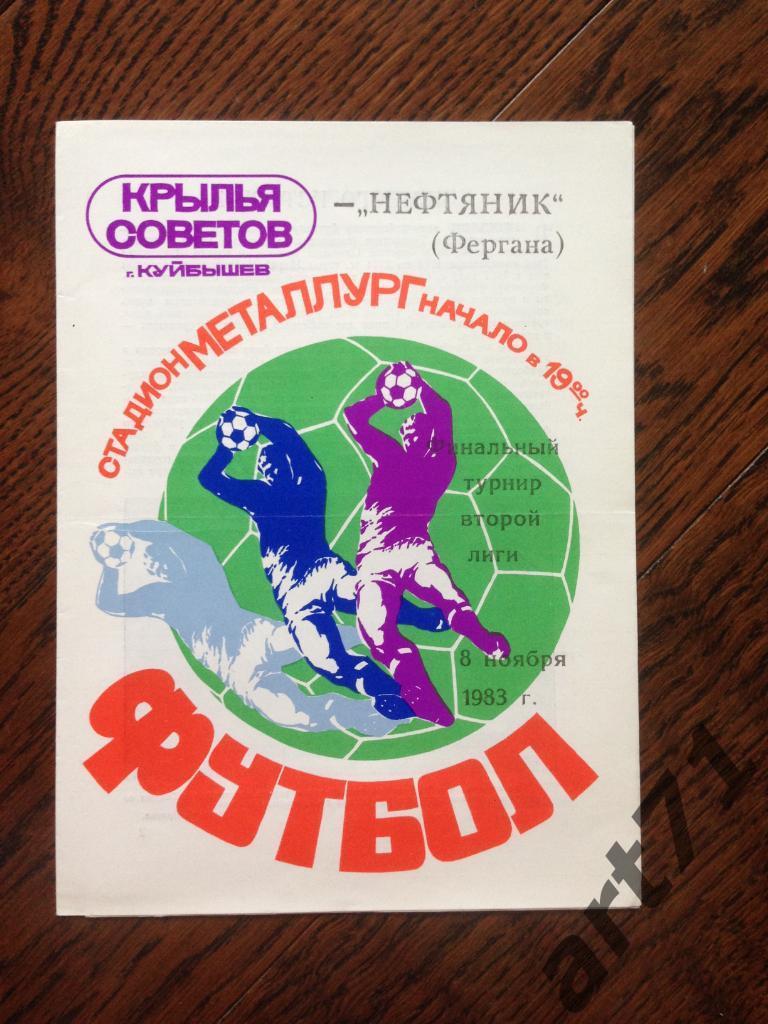 Крылья Советов Куйбышев - Нефтяник Фергана 1983 Переходный турнир