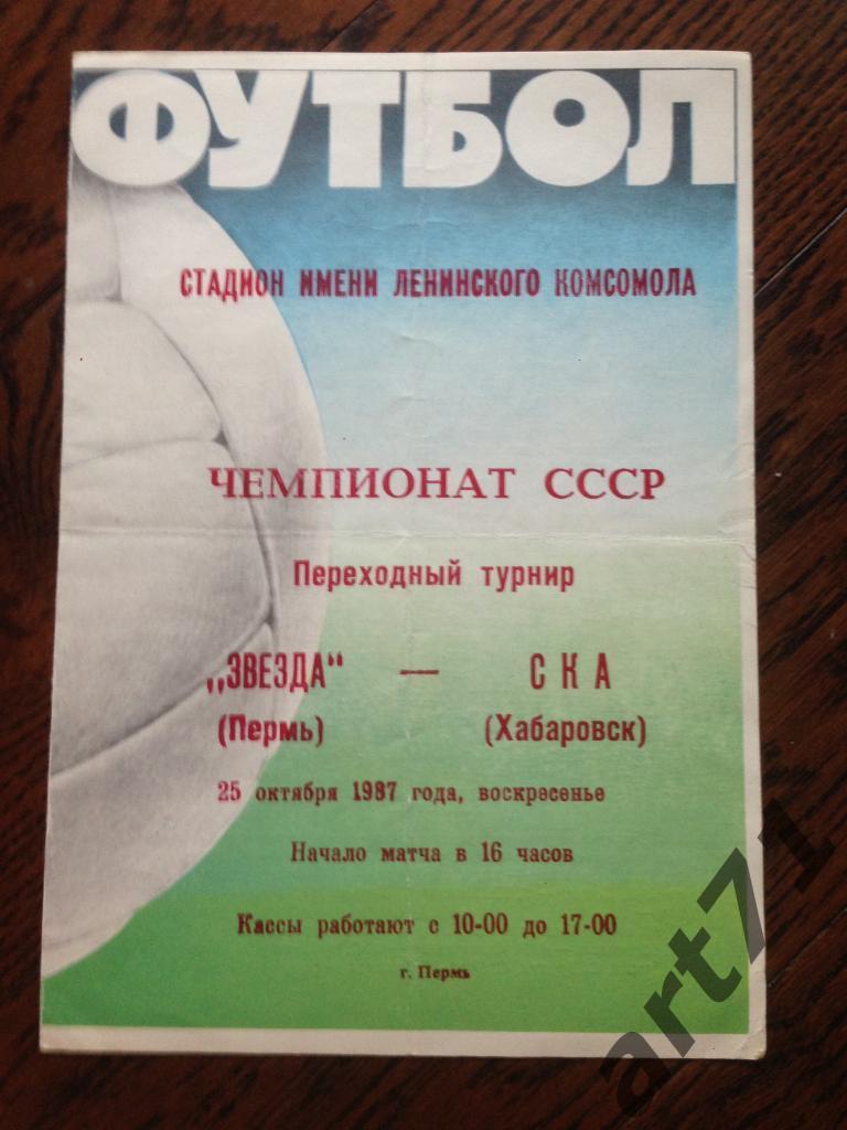 Звезда Пермь - СКА Хабаровск 1987 переходный турнир