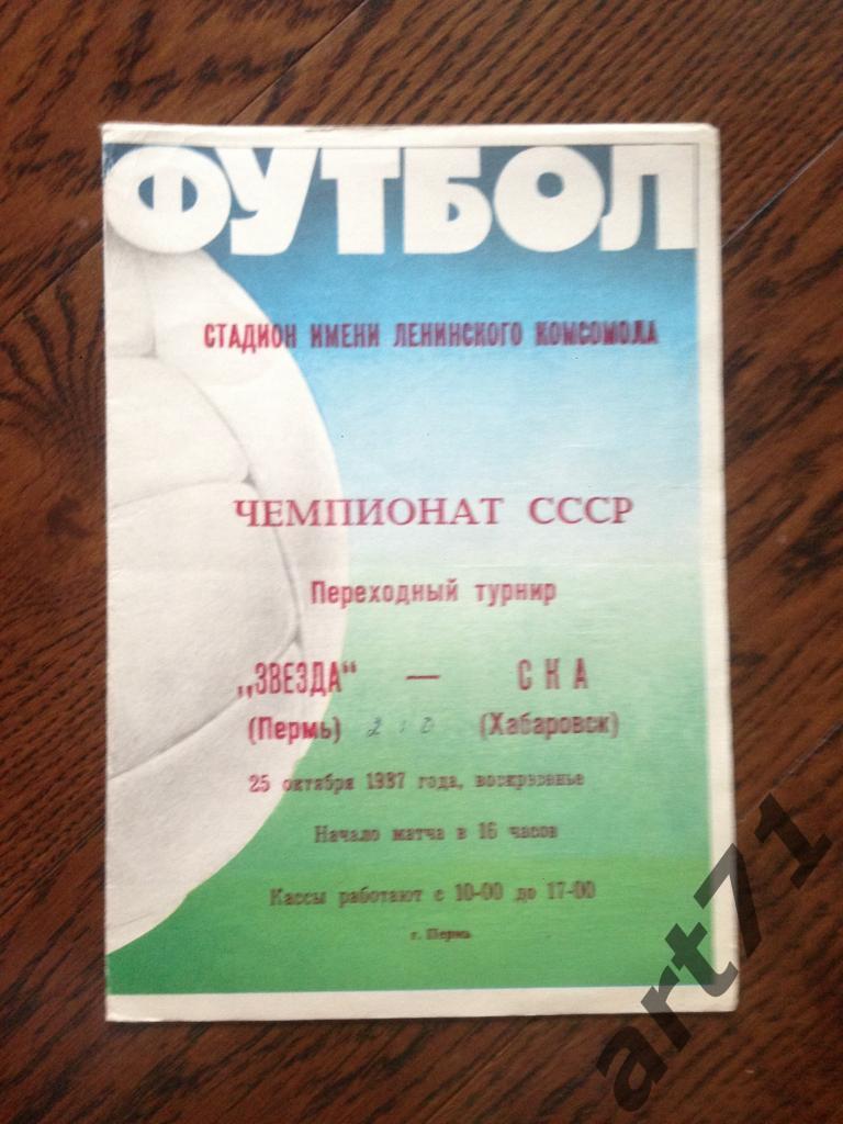 Звезда Пермь - СКА Хабаровск 1987 переходный турнир