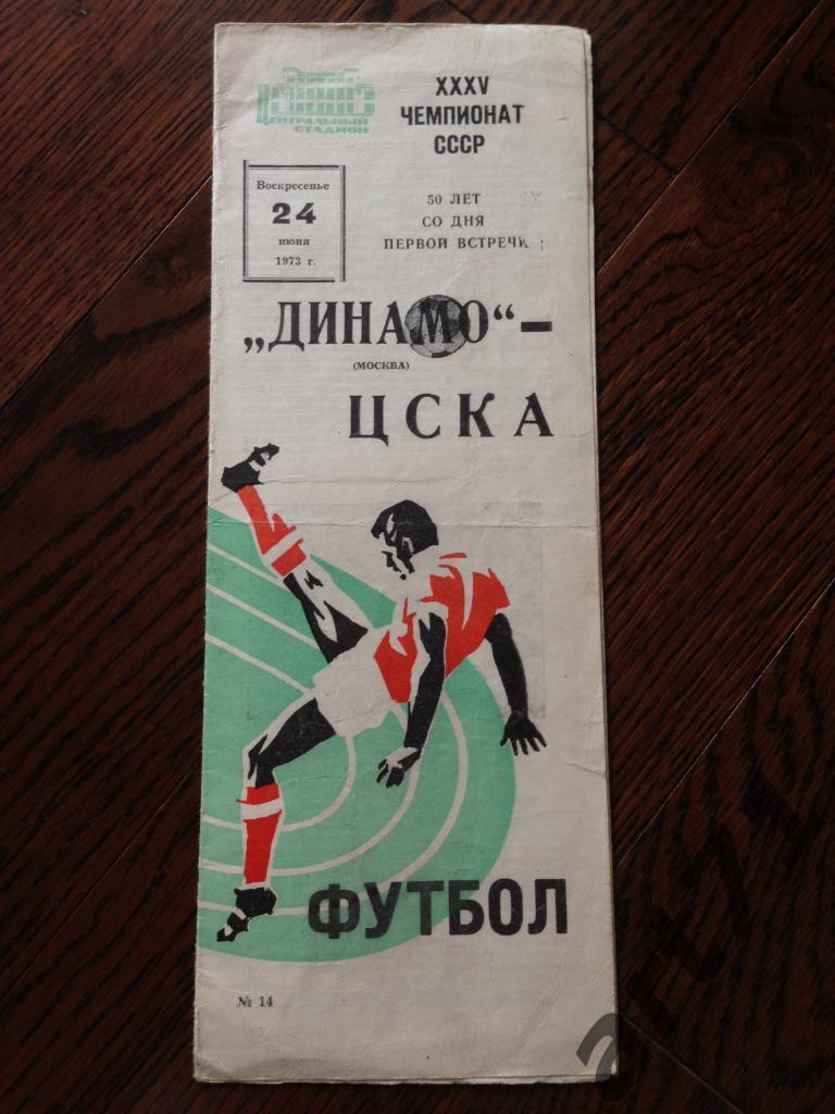 Динамо Москва - ЦСКА 1973