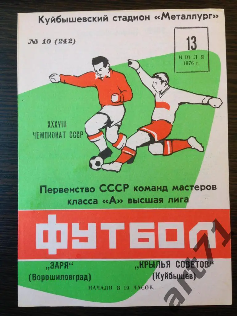 Крылья Советов Куйбышев (Самара) - Заря Ворошиловград (Луганск) 1976