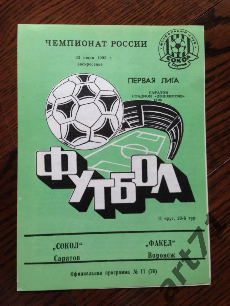 Сокол Саратов - Факел Воронеж 1995