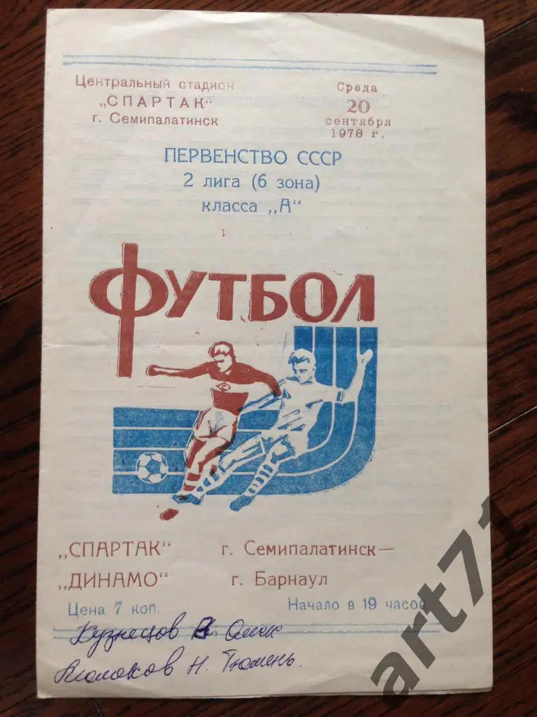 Спартак Семипалатинск - Динамо Барнаул 1978