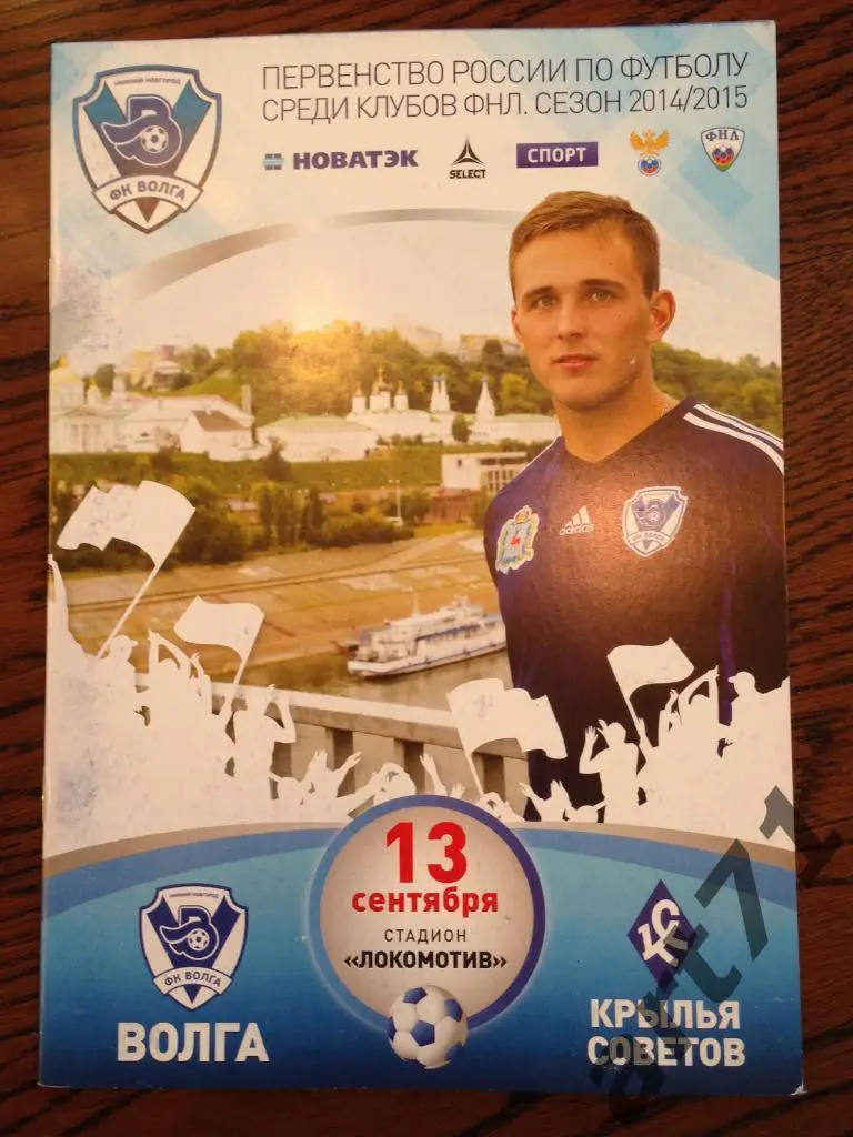 Волга Нижний Новгород - Крылья Советов - 2014/2015