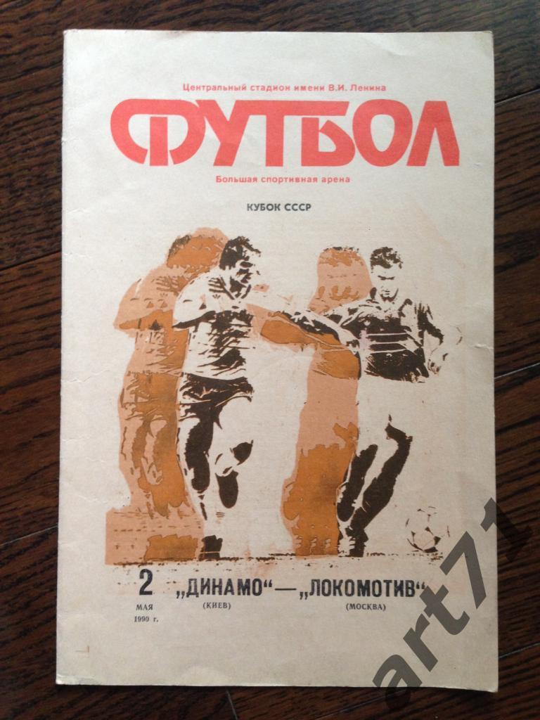 Динамо (Киев) - Локомотив (Москва) 1990финал кубок СССР