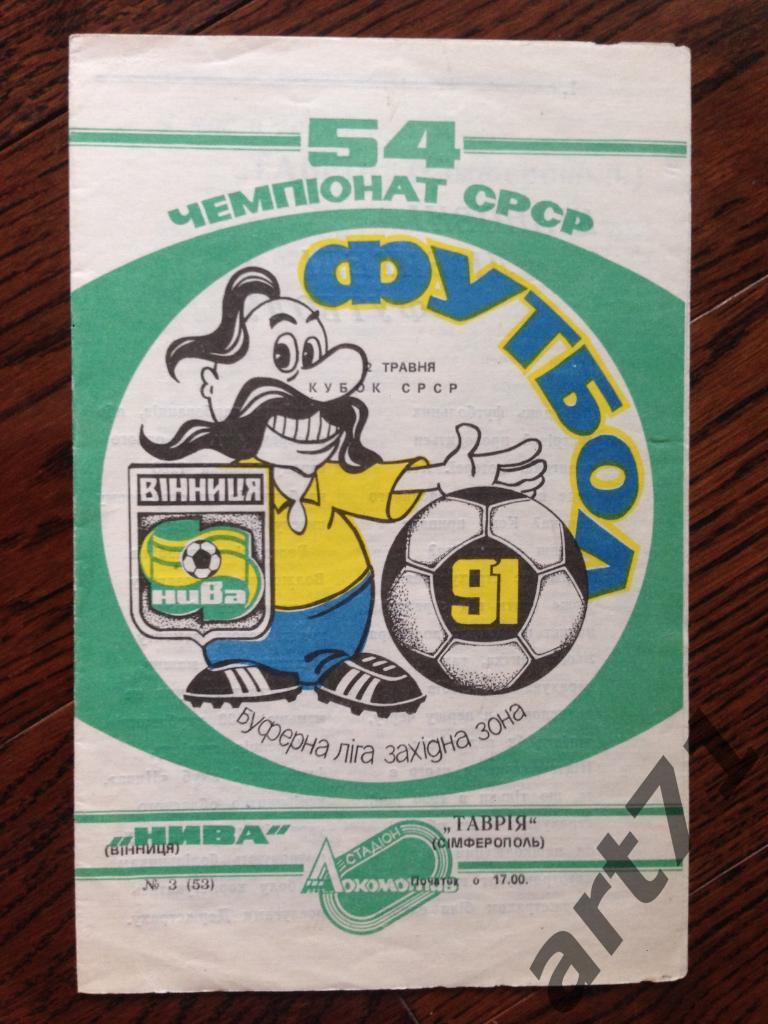 Нива Винница - Таврия Симферополь - 1991 Кубок СССР