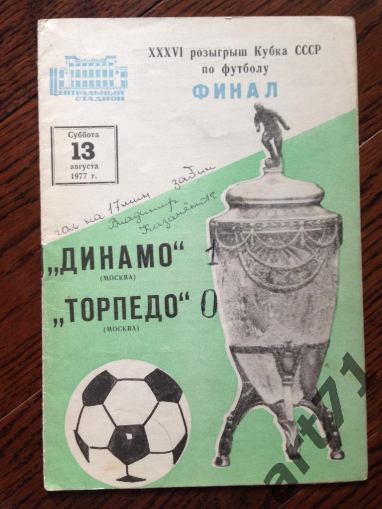 Динамо Москва - Торпедо Москва - 1977 г. Финал кубка СССР.