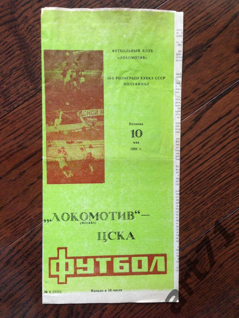 Локомотив Москва - ЦСКА 1991 Кубок СССР