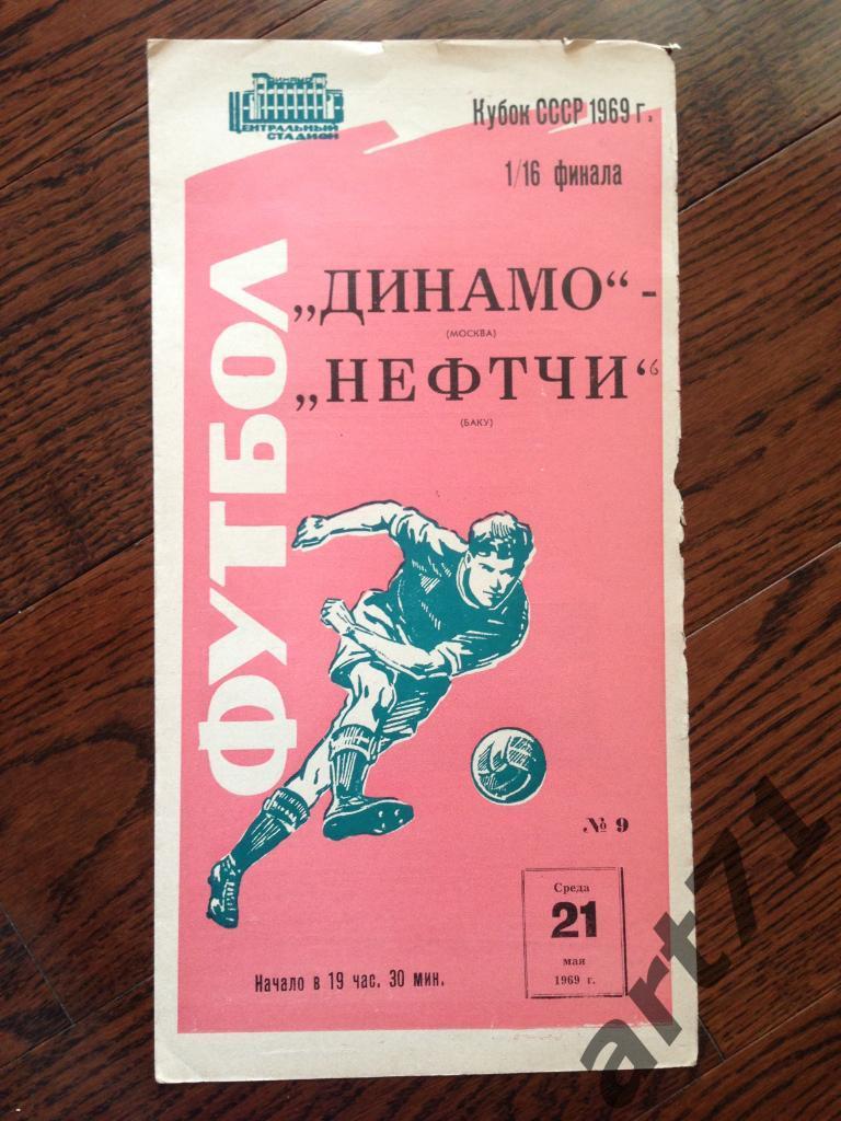 Динамо Москва - Нефтчи Баку 1969 Кубок СССР