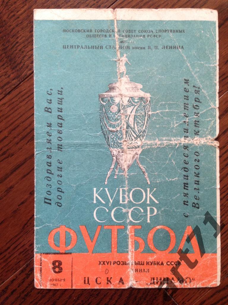 Динамо Москва - ЦСКА 1967 Кубок СССР финал