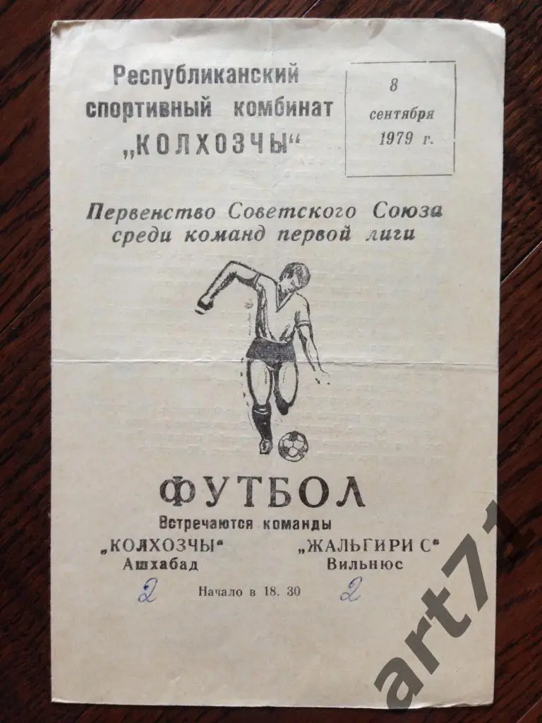 Колхозчи Ашхабад - Жальгирис Вильнюс 1979