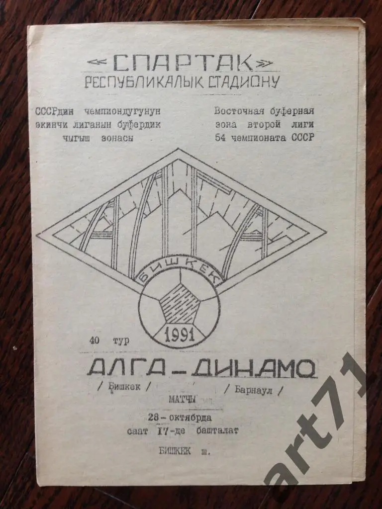 Алга Фрунзе/Бишкек - Динамо Барнаул 1991