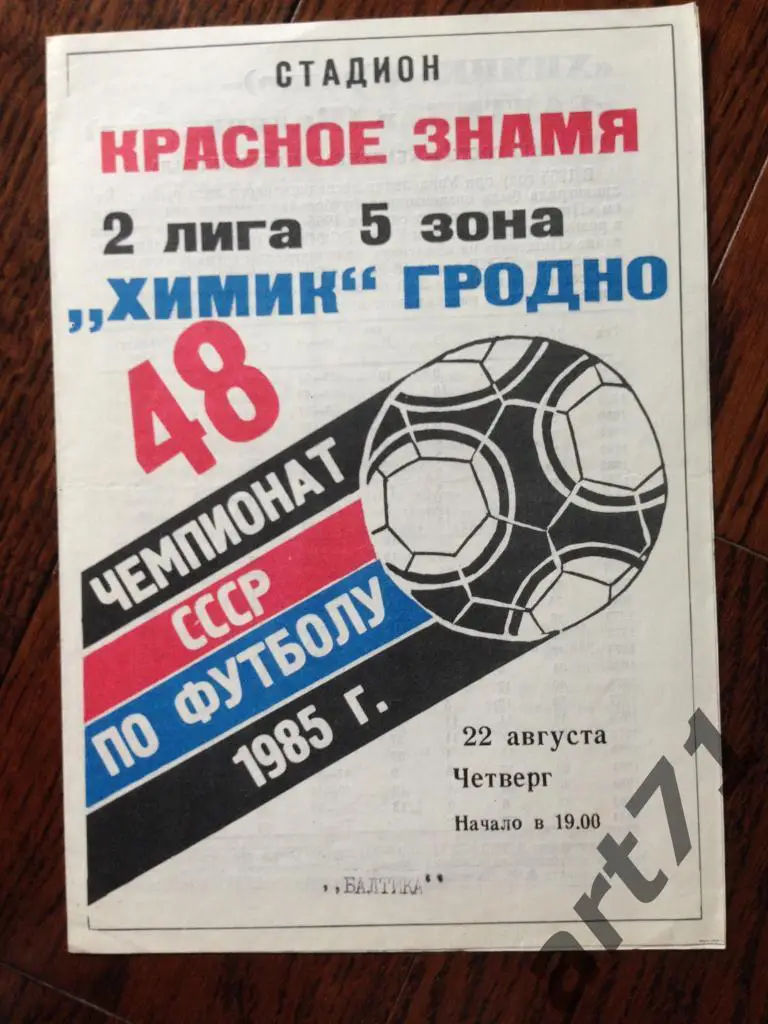 Химик Гродно - Балтика Калининград 1985