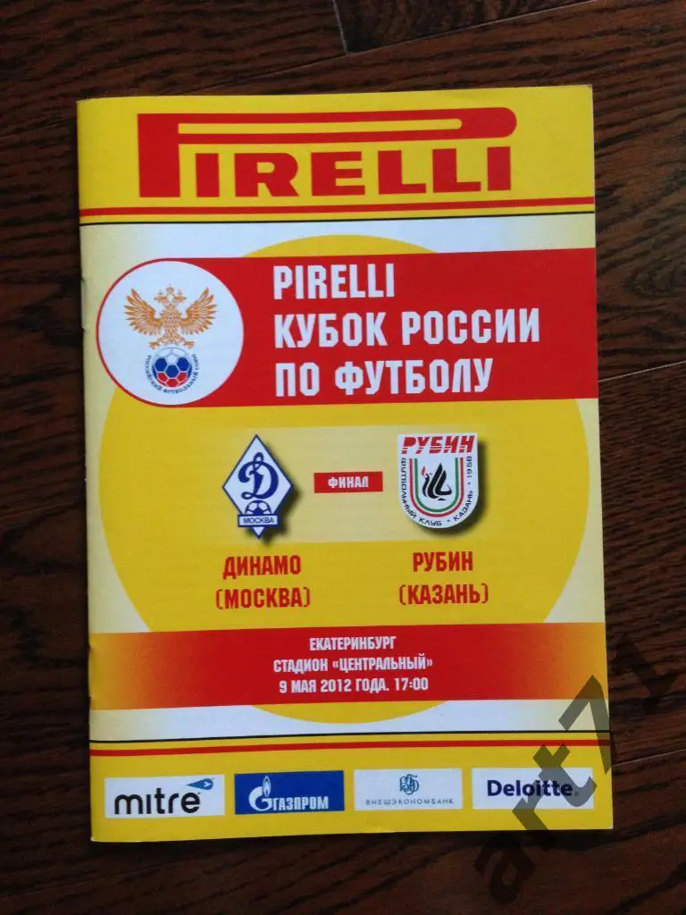 Динамо Москва - Рубин Казань 2012 кубок России финал