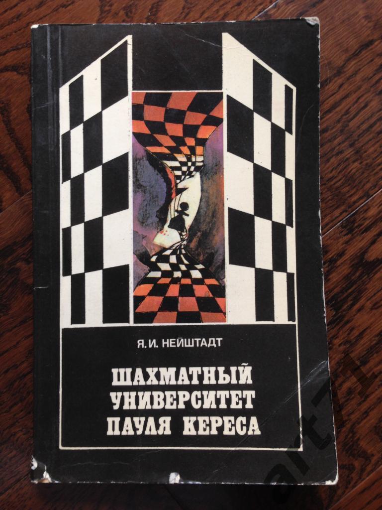 Я. Нейштадт. Шахматный университет Пауля Кереса. Изд-во ФИС, 1982 г., 224 стр.