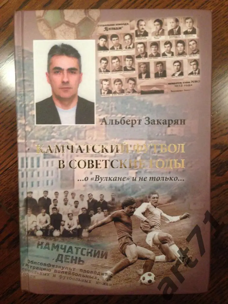 Закарян А.Г., Камчатский футбол в советские годы... о Вулкане и не только