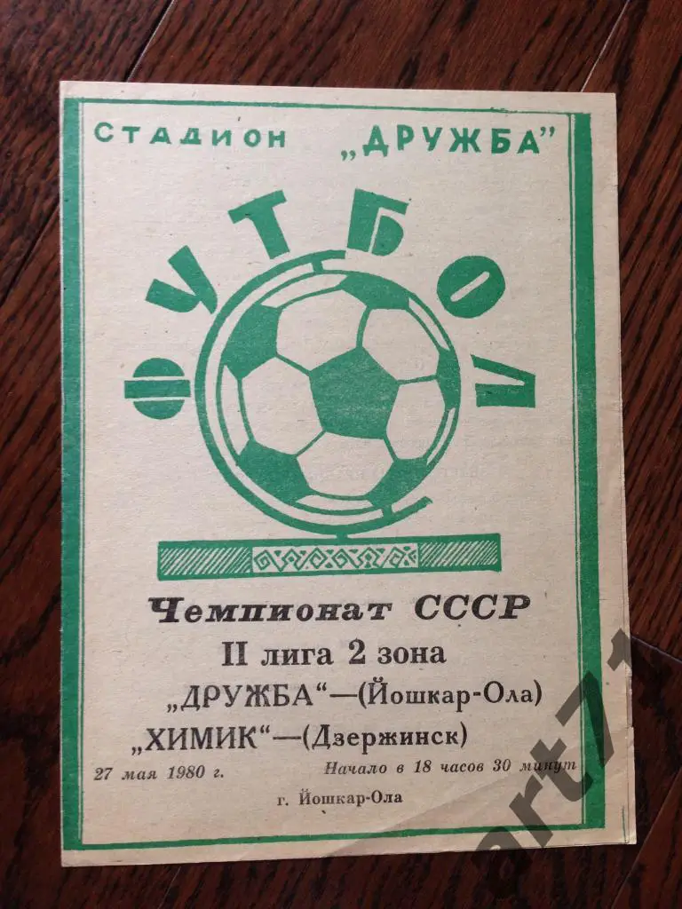 Дружба Йошкар-Ола - Химик Дзержинск 1980