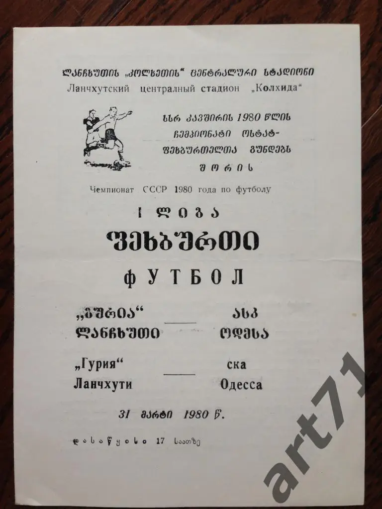 ГУРИЯ Ланчхути – СКА Одесса 31.03.1980
