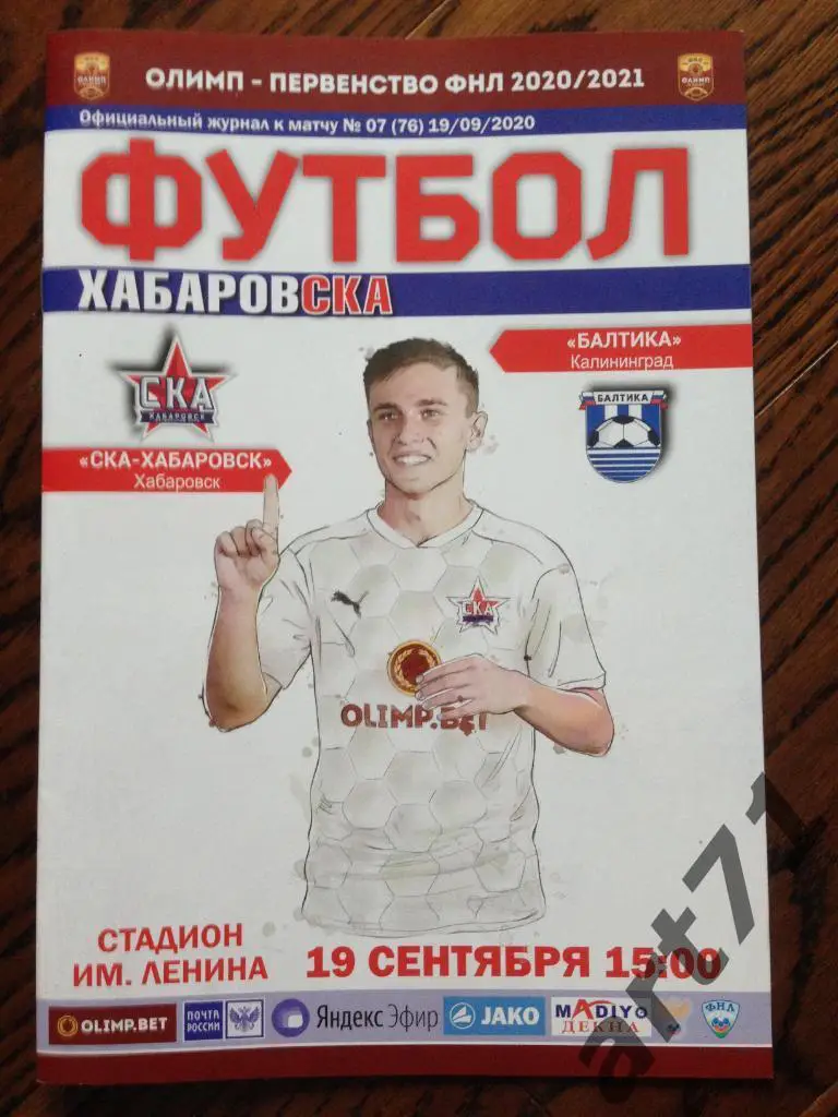 СКА Хабаровск - Балтика Калининград 2020