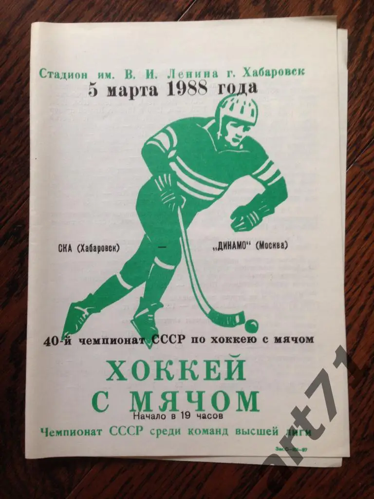 СКА Хабаровск - Динамо Москва 05.03 1988