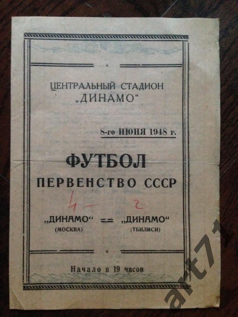 Динамо Москва - Динамо Тбилиси 1948