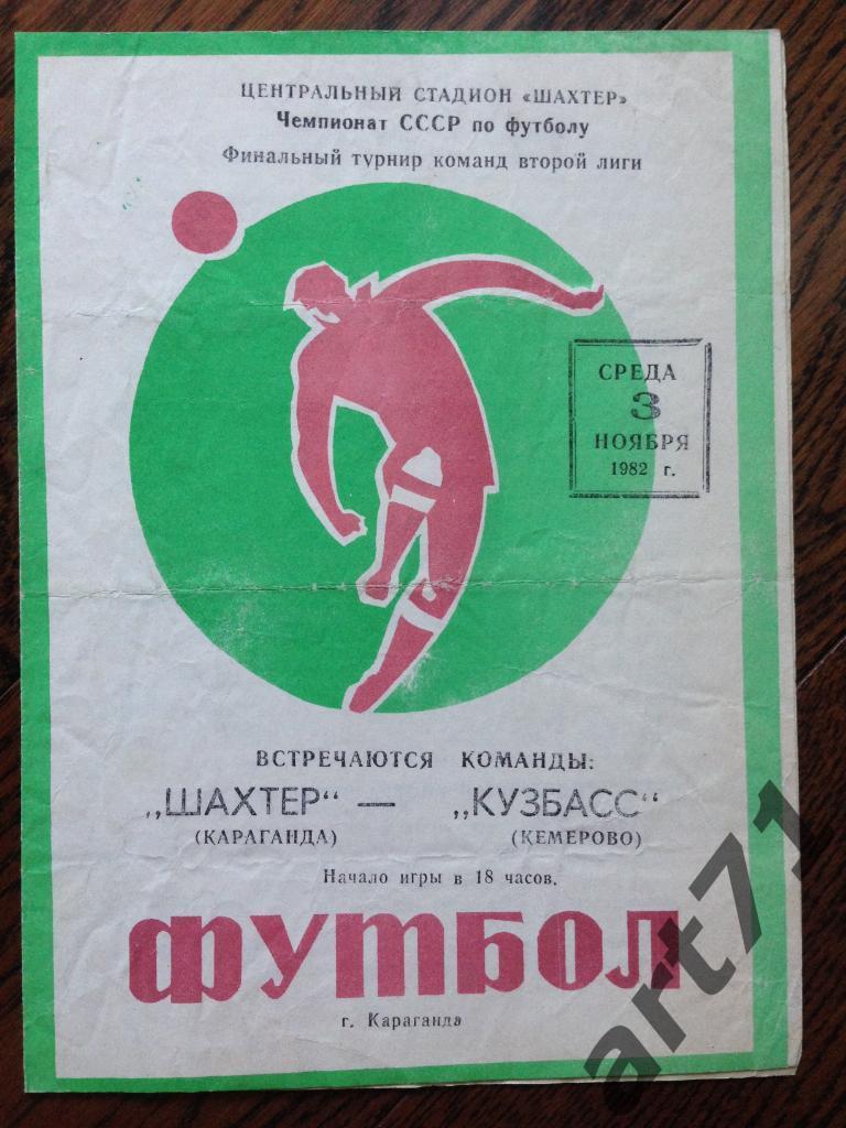 Шахтер Караганда - Кузбасс Кемерово 1982 Финальный турнир