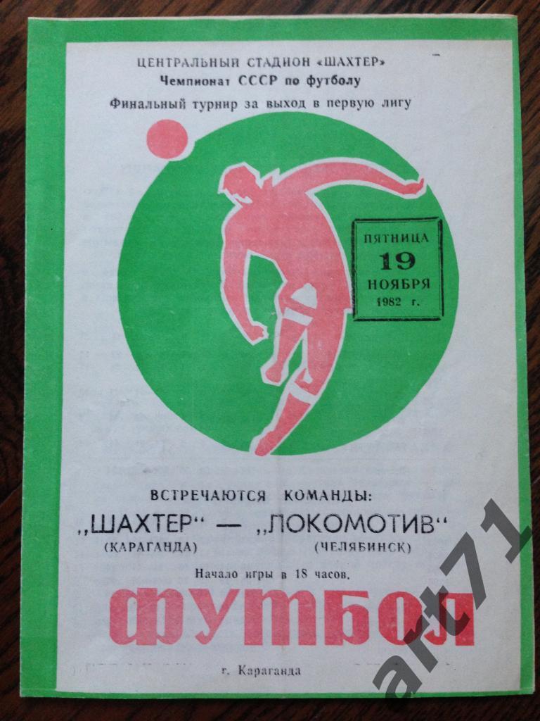 Шахтер (Караганда) - Локомотив (Челябинск) 1982 (переходный турнир)
