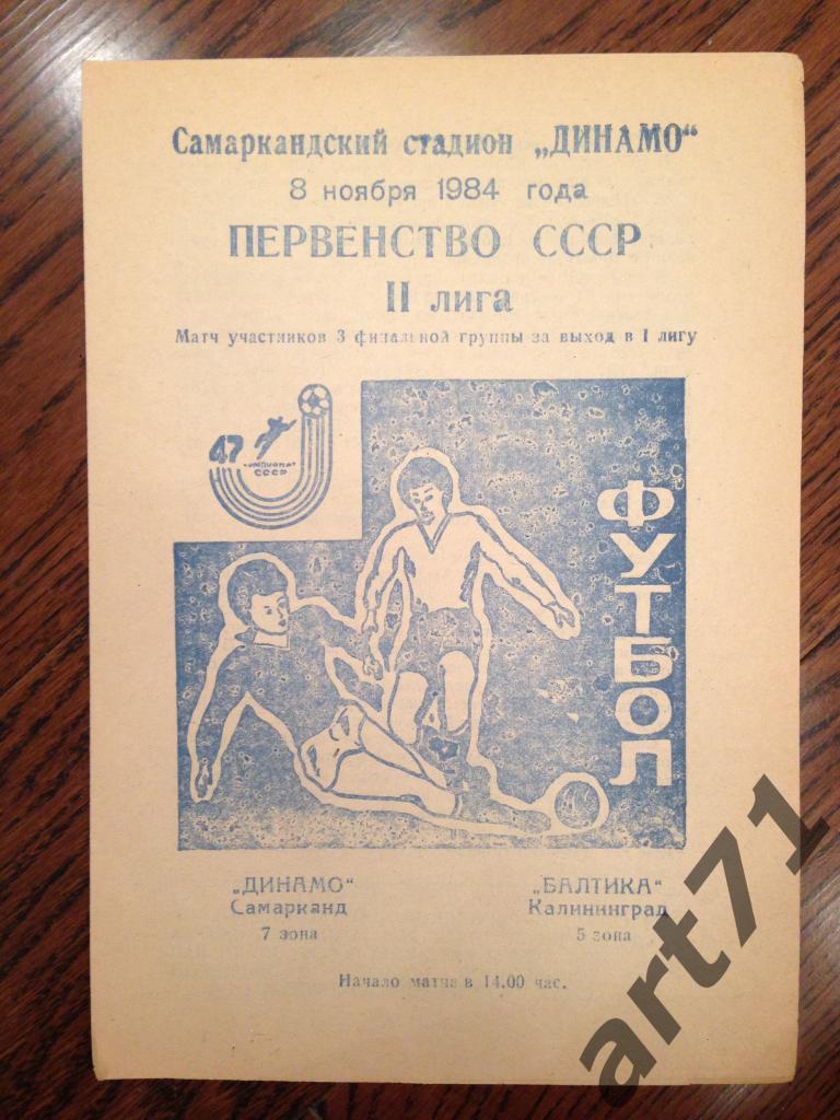 Динамо (Самарканд)- Балтика (Калининград) 8 ноября 1984. Переходный турнир.