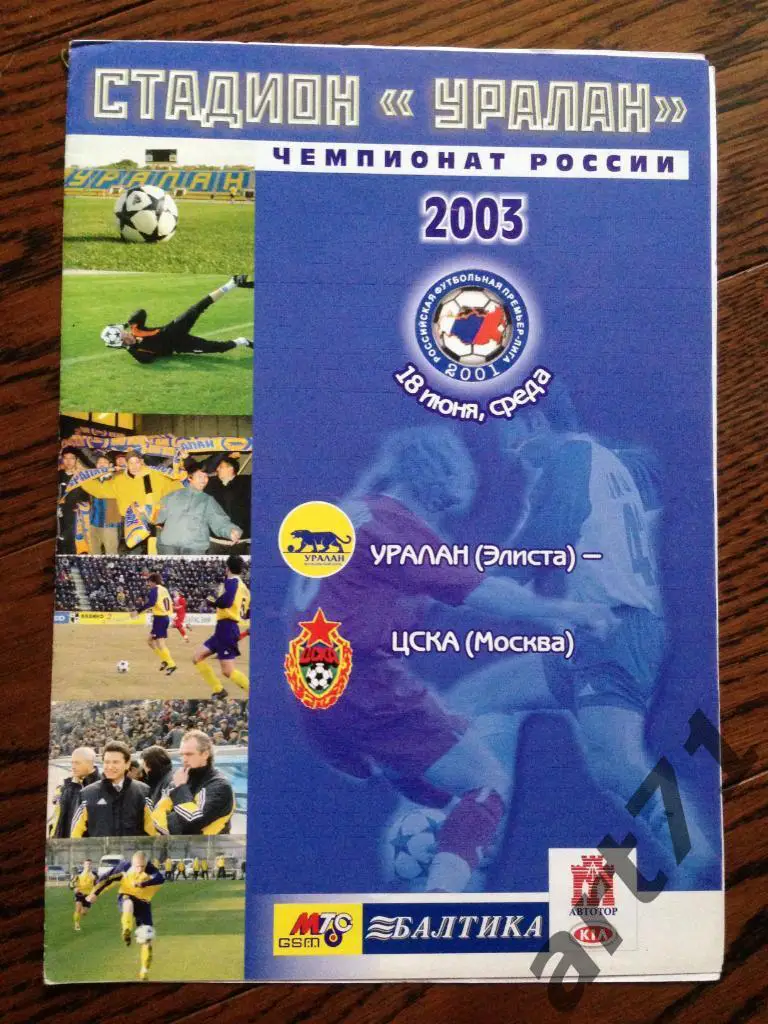 Уралан (Элиста) - ЦСКА (Москва) 2003