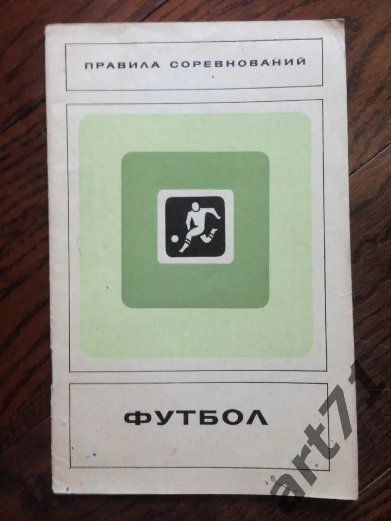 Футбол Правила соревнований. Москва. ФиС 1973.