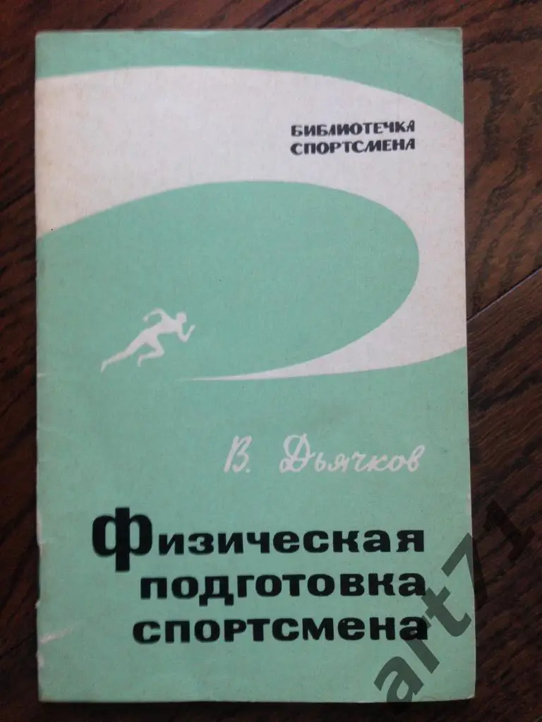 В.Дьячков. Физическая подготовка спортсмена. Москва. ФиС 1967