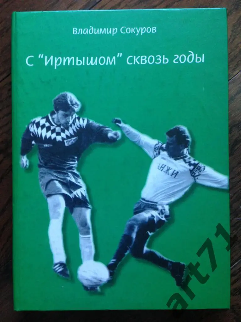 В.Сокуров. С Иртышом сквозь годы. Омск, тираж 1000 экз., 254 страницы