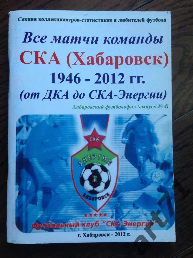 Все матчи СКА Хабаровск 1946-2012 гг. Хабаровский футболофил № 4 - 2012