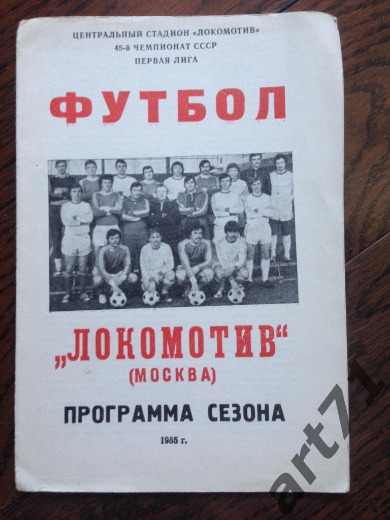 Календарь-справочник. Программа-сезона Локомотив Москва 1985