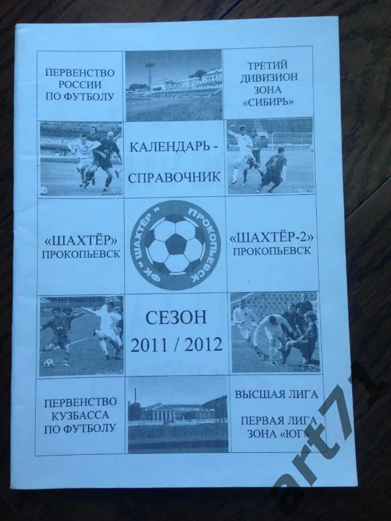 Календарь-справочник. Шахтер (Прокопьевск). Сезон 2011/2012 годов. Новокузнецк.