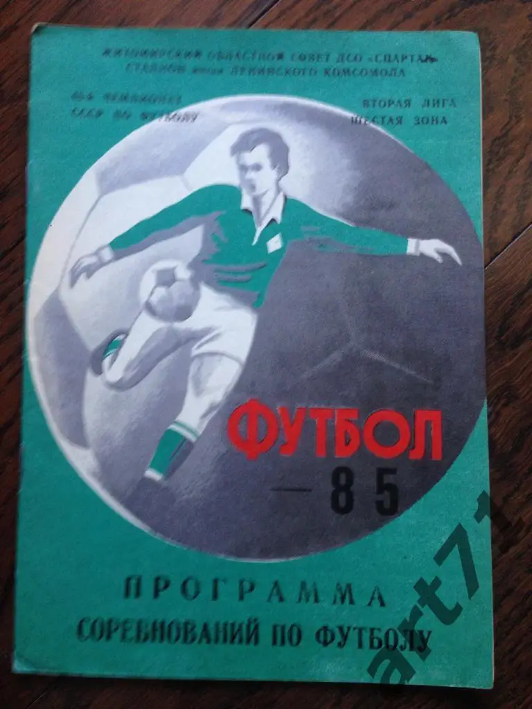 Календарь-справочник. Футбол. Житомир 1985