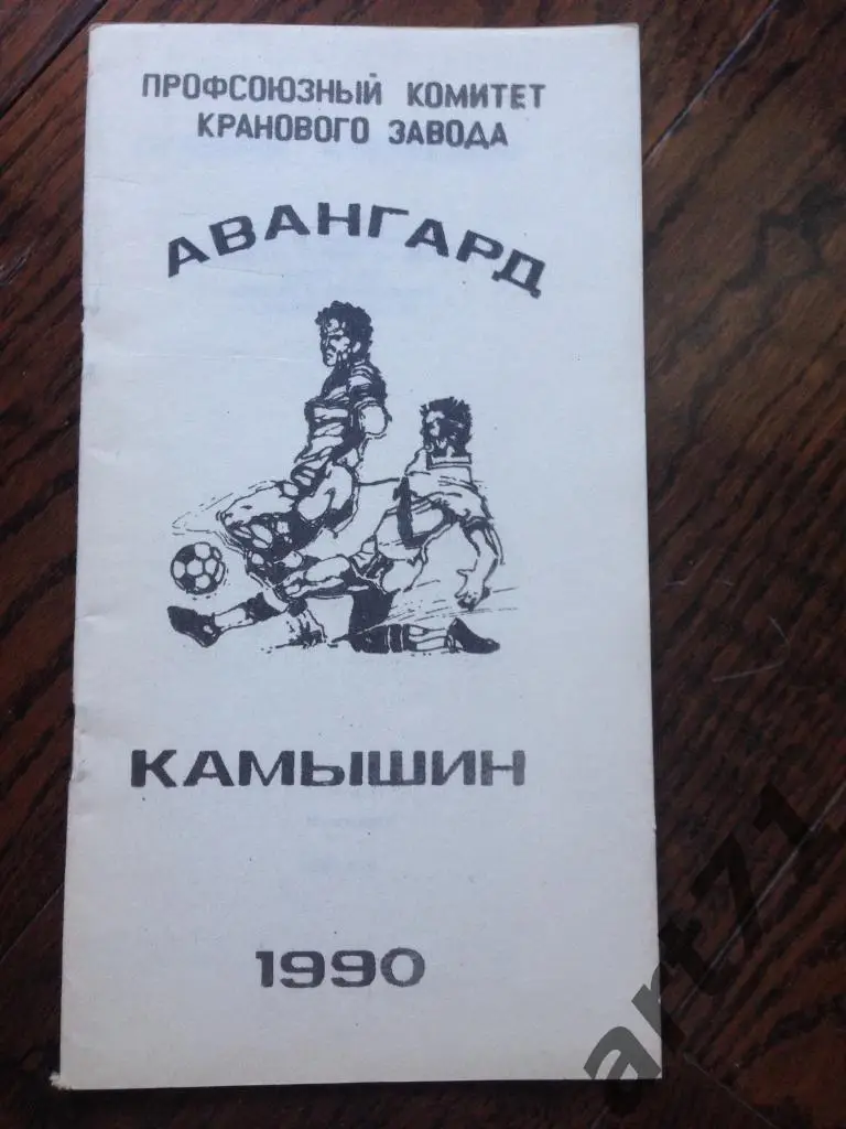 Календарь-справочник. Футбол. Авангард Камышин 1990